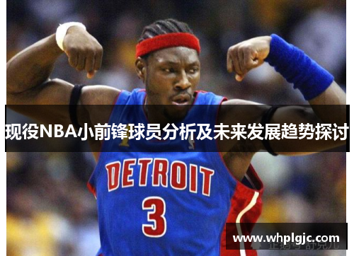现役NBA小前锋球员分析及未来发展趋势探讨