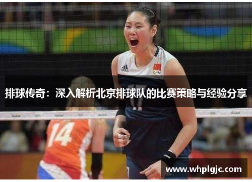 排球传奇：深入解析北京排球队的比赛策略与经验分享
