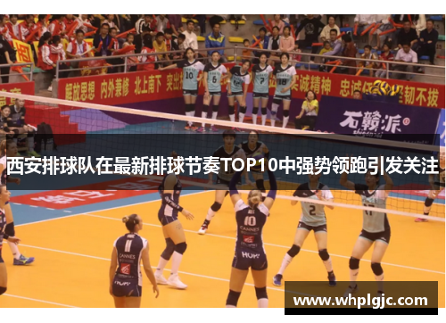 西安排球队在最新排球节奏TOP10中强势领跑引发关注