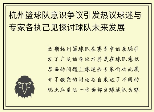 杭州篮球队意识争议引发热议球迷与专家各执己见探讨球队未来发展