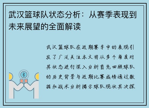 武汉篮球队状态分析：从赛季表现到未来展望的全面解读