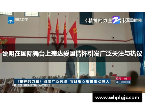 姚明在国际舞台上表达爱国情怀引发广泛关注与热议
