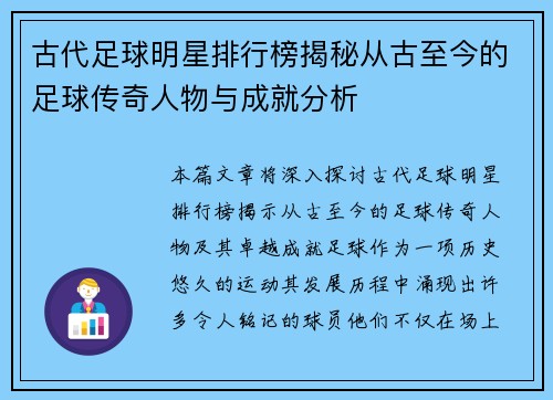 古代足球明星排行榜揭秘从古至今的足球传奇人物与成就分析