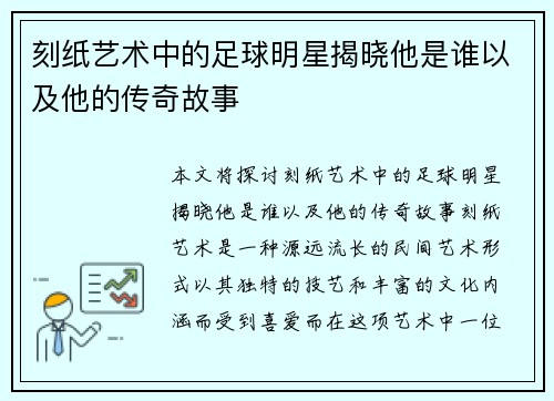 刻纸艺术中的足球明星揭晓他是谁以及他的传奇故事