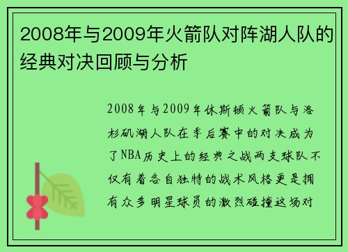 2008年与2009年火箭队对阵湖人队的经典对决回顾与分析
