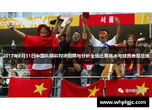 2017年8月31日中国队精彩对决回顾与分析全场比赛亮点与球员表现总结