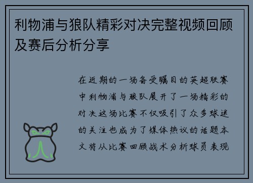 利物浦与狼队精彩对决完整视频回顾及赛后分析分享
