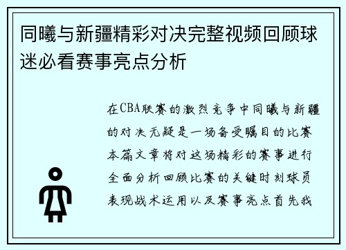 同曦与新疆精彩对决完整视频回顾球迷必看赛事亮点分析