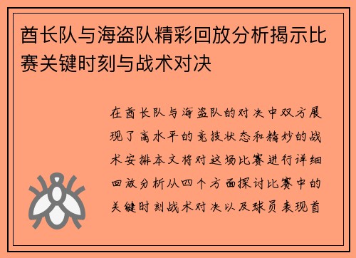 酋长队与海盗队精彩回放分析揭示比赛关键时刻与战术对决