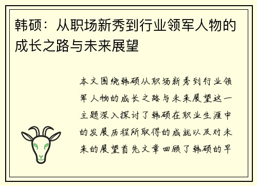 韩硕：从职场新秀到行业领军人物的成长之路与未来展望