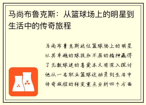 马尚布鲁克斯：从篮球场上的明星到生活中的传奇旅程