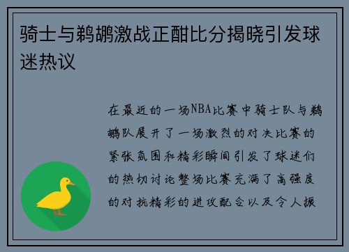 骑士与鹈鹕激战正酣比分揭晓引发球迷热议