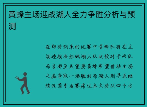 黄蜂主场迎战湖人全力争胜分析与预测