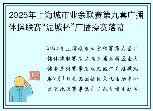 2025年上海城市业余联赛第九套广播体操联赛“泥城杯”广播操赛落幕