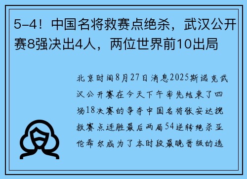 5-4！中国名将救赛点绝杀，武汉公开赛8强决出4人，两位世界前10出局