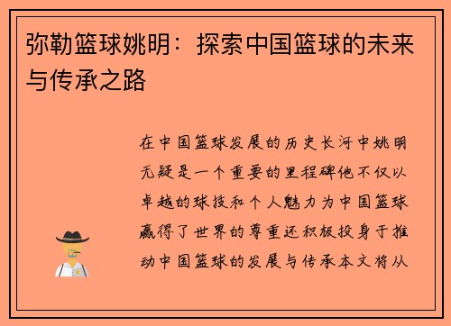 弥勒篮球姚明：探索中国篮球的未来与传承之路