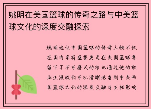 姚明在美国篮球的传奇之路与中美篮球文化的深度交融探索