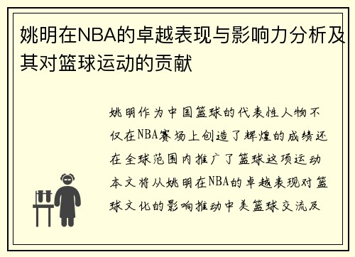 姚明在NBA的卓越表现与影响力分析及其对篮球运动的贡献