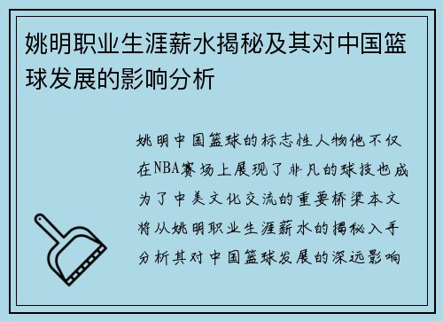 姚明职业生涯薪水揭秘及其对中国篮球发展的影响分析