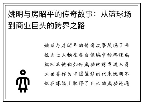 姚明与房昭平的传奇故事：从篮球场到商业巨头的跨界之路
