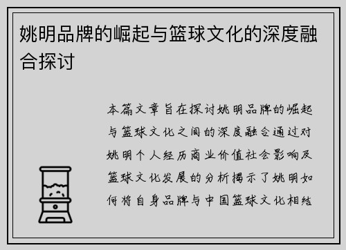 姚明品牌的崛起与篮球文化的深度融合探讨