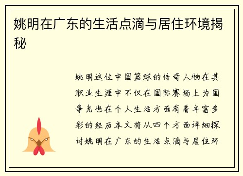 姚明在广东的生活点滴与居住环境揭秘