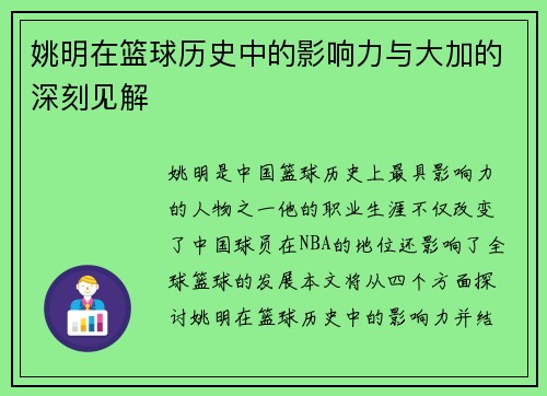 姚明在篮球历史中的影响力与大加的深刻见解