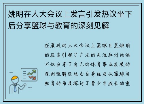 姚明在人大会议上发言引发热议坐下后分享篮球与教育的深刻见解
