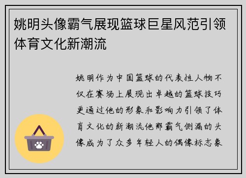 姚明头像霸气展现篮球巨星风范引领体育文化新潮流