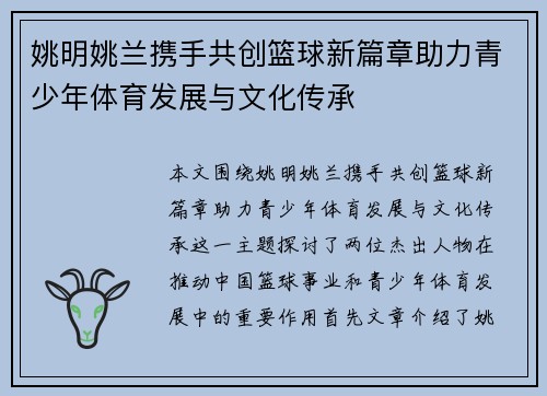 姚明姚兰携手共创篮球新篇章助力青少年体育发展与文化传承
