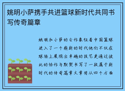 姚明小萨携手共进篮球新时代共同书写传奇篇章