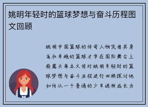 姚明年轻时的篮球梦想与奋斗历程图文回顾