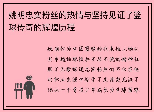 姚明忠实粉丝的热情与坚持见证了篮球传奇的辉煌历程