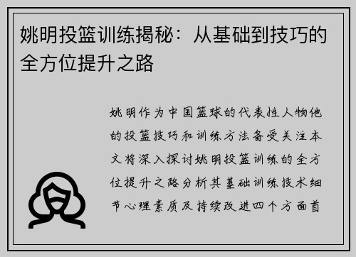 姚明投篮训练揭秘：从基础到技巧的全方位提升之路