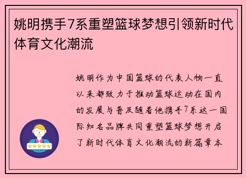 姚明携手7系重塑篮球梦想引领新时代体育文化潮流 姚明携手7系重塑篮球梦想引领新时代体育文化潮流