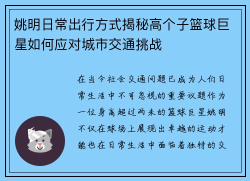 姚明日常出行方式揭秘高个子篮球巨星如何应对城市交通挑战